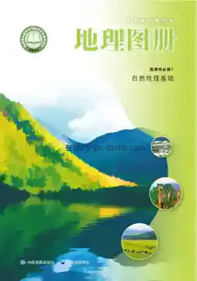 高二地理图册选择性必修1 自然地理基础(中华版)电子课本目录(普通高中教科书)