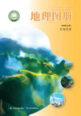 高二地理图册选择性必修2 区域发展(中华版)电子课本目录(普通高中教科书)
