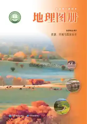 高三地理图册选择性必修3 资源、环境与国家安全(中华版)电子课本目录(普通高中教科书)