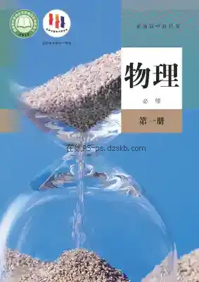 高一物理必修 第一册电子课本目录(普通高中教科书)