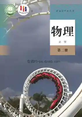 高一物理必修 第二册电子课本目录(普通高中教科书)