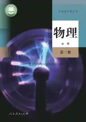 高一物理必修 第三册电子课本目录(普通高中教科书)