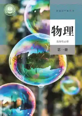 高二物理选择性必修 第一册电子课本目录(普通高中教科书)
