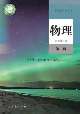 高二物理选择性必修 第二册电子课本目录(普通高中教科书)