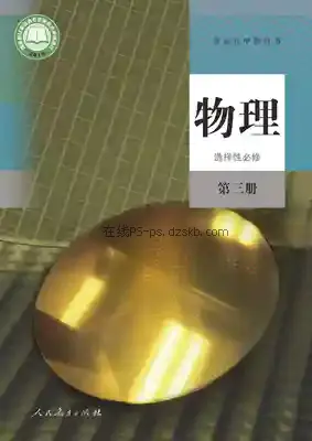 高三物理选择性必修 第三册电子课本目录(普通高中教科书)