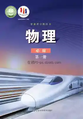 高一物理必修 第一册电子课本目录(普通高中教科书)
