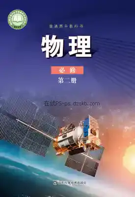 高一物理必修 第二册电子课本目录(普通高中教科书)