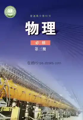 高一物理必修 第三册电子课本目录(普通高中教科书)