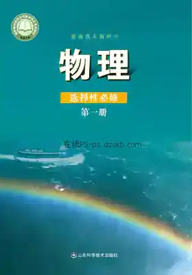 高二物理选择性必修 第一册电子课本目录(普通高中教科书)
