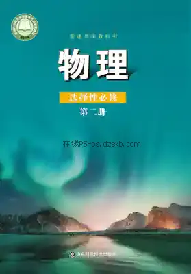 高二物理选择性必修 第二册电子课本目录(普通高中教科书)