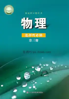 高三物理选择性必修 第三册电子课本目录(普通高中教科书)
