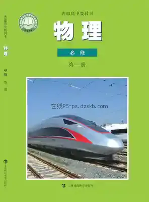 高一物理必修 第一册电子课本目录(普通高中教科书)