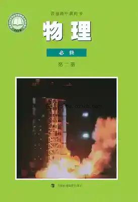 高一物理必修 第二册电子课本目录(普通高中教科书)