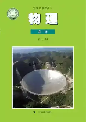 高一物理必修 第三册电子课本目录(普通高中教科书)