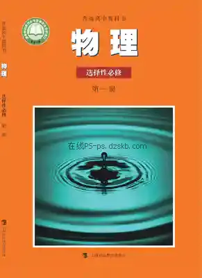 高二物理选择性必修 第一册电子课本目录(普通高中教科书)