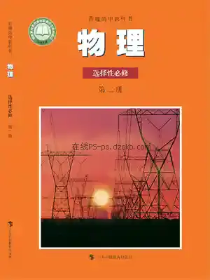 高二物理选择性必修 第二册电子课本目录(普通高中教科书)