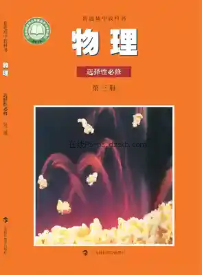高三物理选择性必修 第三册电子课本目录(普通高中教科书)