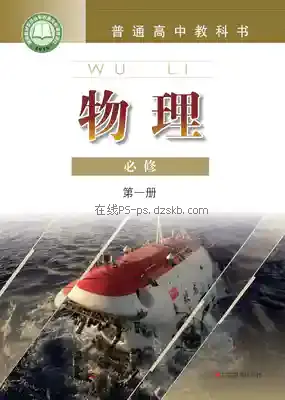 高一物理必修 第一册电子课本目录(普通高中教科书)
