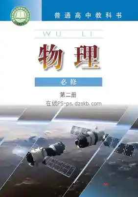 高一物理必修 第二册电子课本目录(普通高中教科书)