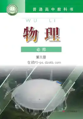 高一物理必修 第三册电子课本目录(普通高中教科书)
