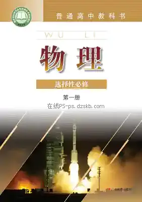 高二物理选择性必修 第一册电子课本目录(普通高中教科书)