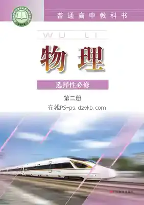 高二物理选择性必修 第二册电子课本目录(普通高中教科书)