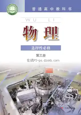 高三物理选择性必修 第三册电子课本目录(普通高中教科书)