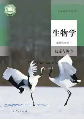 高二生物选择性必修1 稳态与调节电子课本目录(普通高中教科书)