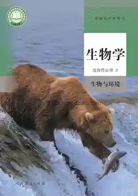 高二生物选择性必修2 生物与环境电子课本目录(普通高中教科书)