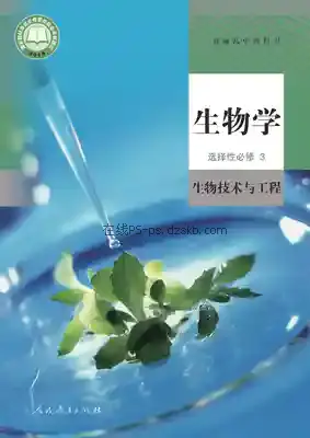 高三生物选择性必修3 生物技术与工程电子课本目录(普通高中教科书)
