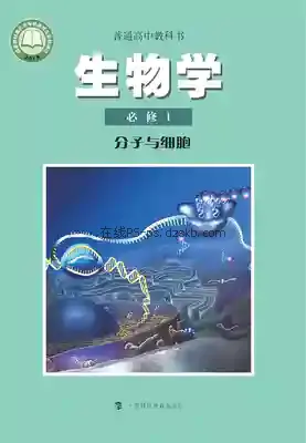 高一生物必修1 分子与细胞电子课本目录(普通高中教科书)