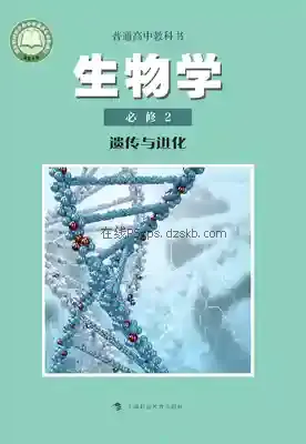 高一生物必修2 遗传与进化电子课本目录(普通高中教科书)