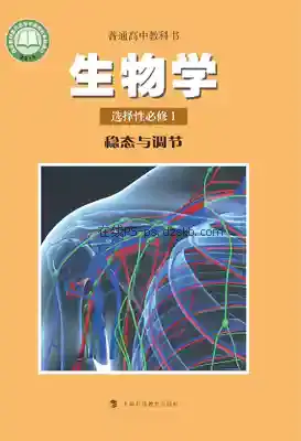 高二生物选择性必修1 稳态与调节电子课本目录(普通高中教科书)