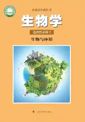 高二生物选择性必修2 生物与环境电子课本目录(普通高中教科书)