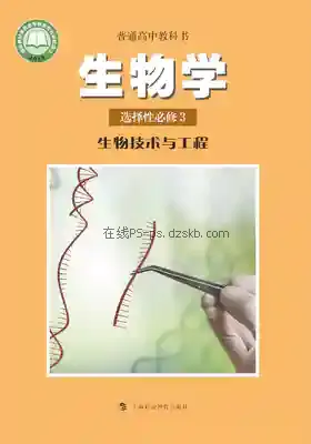 高三生物选择性必修3 生物技术与工程电子课本目录(普通高中教科书)