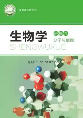 高一生物必修1 分子与细胞电子课本目录(普通高中教科书)