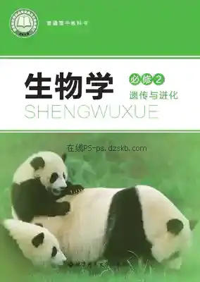 高一生物必修2 遗传与进化电子课本目录(普通高中教科书)