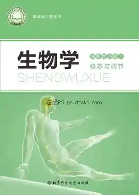 高二生物选择性必修1 稳态与调节电子课本目录(普通高中教科书)