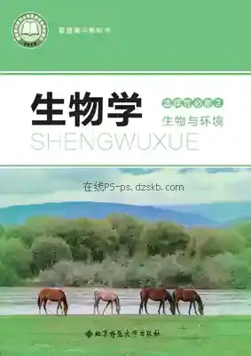 高二生物选择性必修2 生物与环境电子课本目录(普通高中教科书)
