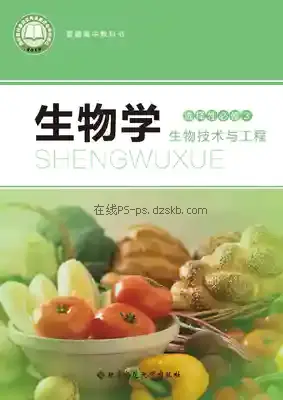 高三生物选择性必修3 生物技术与工程电子课本目录(普通高中教科书)