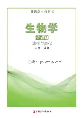 高一生物必修2 遗传与进化电子课本目录(普通高中教科书)