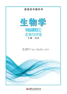高二生物选择性必修2 生物与环境电子课本目录(普通高中教科书)