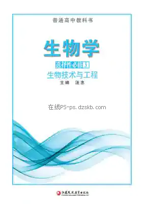 高三生物选择性必修3 生物技术与工程电子课本目录(普通高中教科书)