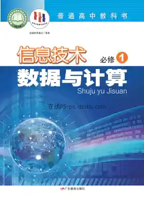 高一信息技术必修1 数据与计算电子课本目录(普通高中教科书)