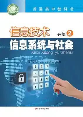 高一信息技术必修2 信息系统与社会电子课本目录(普通高中教科书)