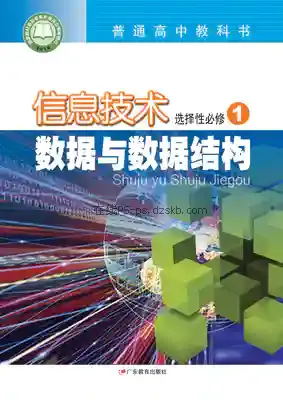 高二信息技术选择性必修1 数据与数据结构电子课本目录(普通高中教科书)