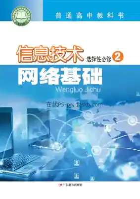 高二信息技术选择性必修2 网络基础电子课本目录(普通高中教科书)