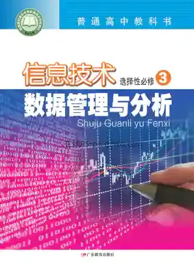 高二信息技术选择性必修3 数据管理与分析电子课本目录(普通高中教科书)