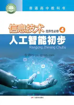 高三信息技术选择性必修4 人工智能初步电子课本目录(普通高中教科书)