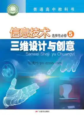 高三信息技术选择性必修5 三维设计与创意电子课本目录(普通高中教科书)